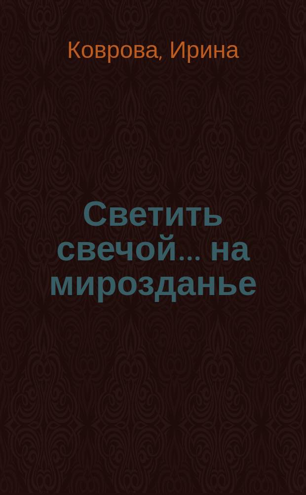 Светить свечой... на мирозданье : стихи и не только