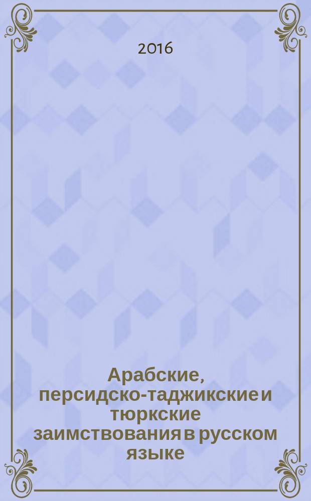 Арабские, персидско-таджикские и тюркские заимствования в русском языке