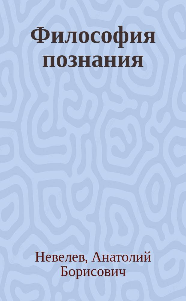 Философия познания : учебное пособие