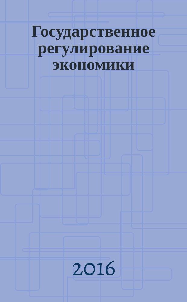 Государственное регулирование экономики : учебное пособие