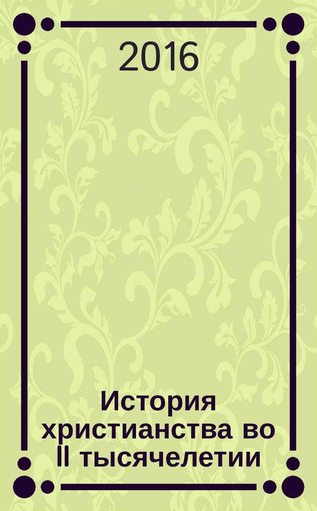 История христианства во II тысячелетии : учебное пособие