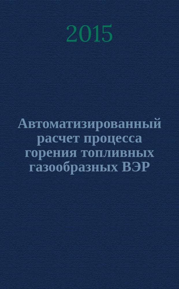 Автоматизированный расчет процесса горения топливных газообразных ВЭР : программный продукт