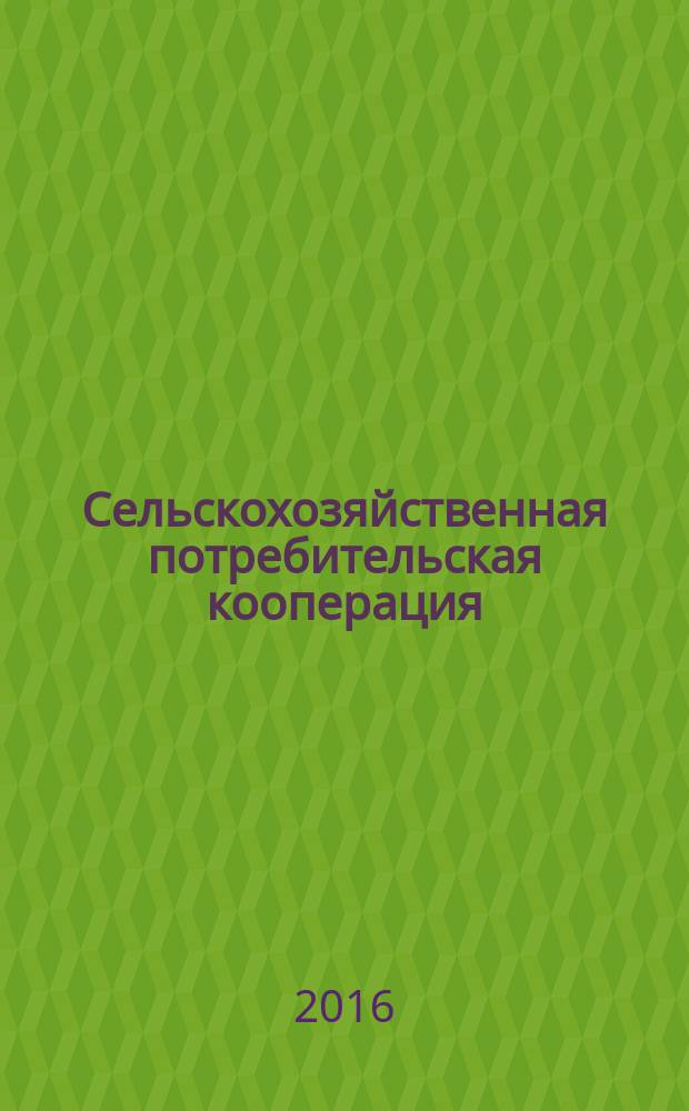 Сельскохозяйственная потребительская кооперация: экономико-правовые аспекты функционирования и развития : научно-практическое пособие