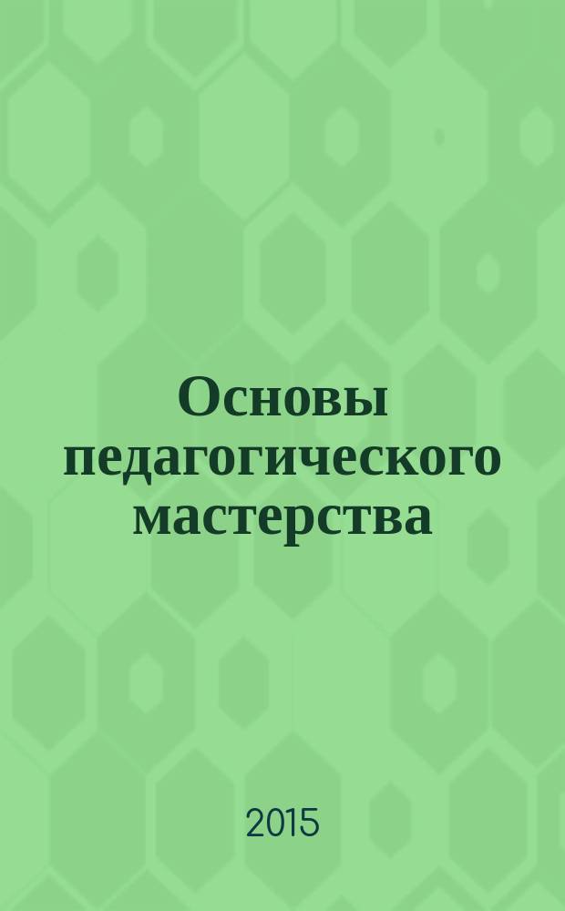 Основы педагогического мастерства : учебно-методическое пособие