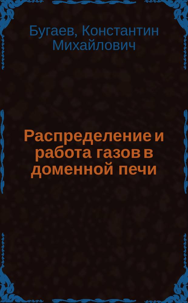 Распределение и работа газов в доменной печи