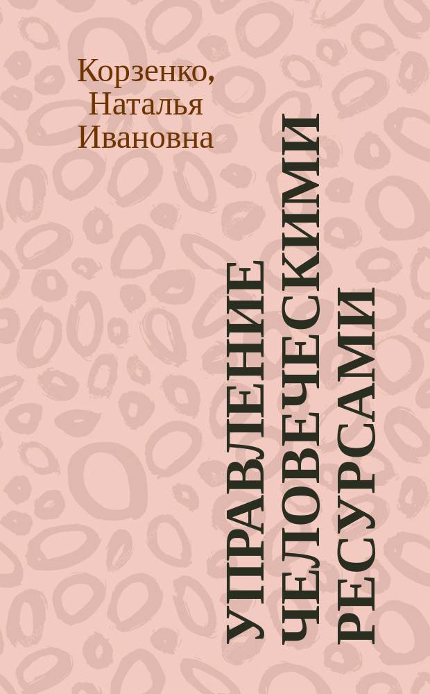 Управление человеческими ресурсами : учебное пособие