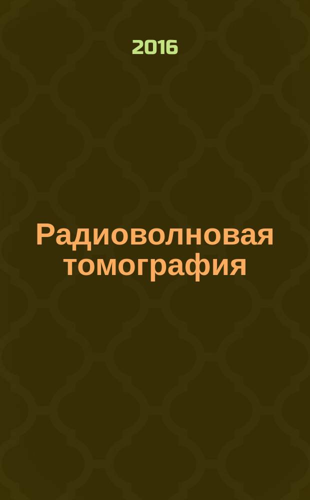 Радиоволновая томография : достижения и перспективы