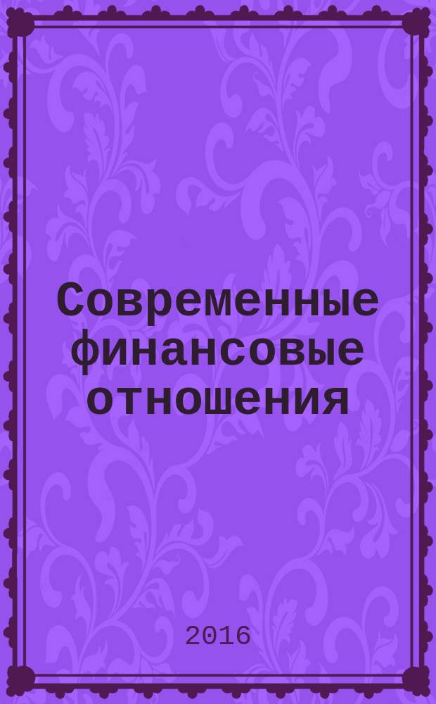 Современные финансовые отношения: проблемы и перспективы развития : материалы III международной научно-практической конференции преподавателей, аспирантов и магистрантов (Новосибирск, 8 декабря 2015 года)