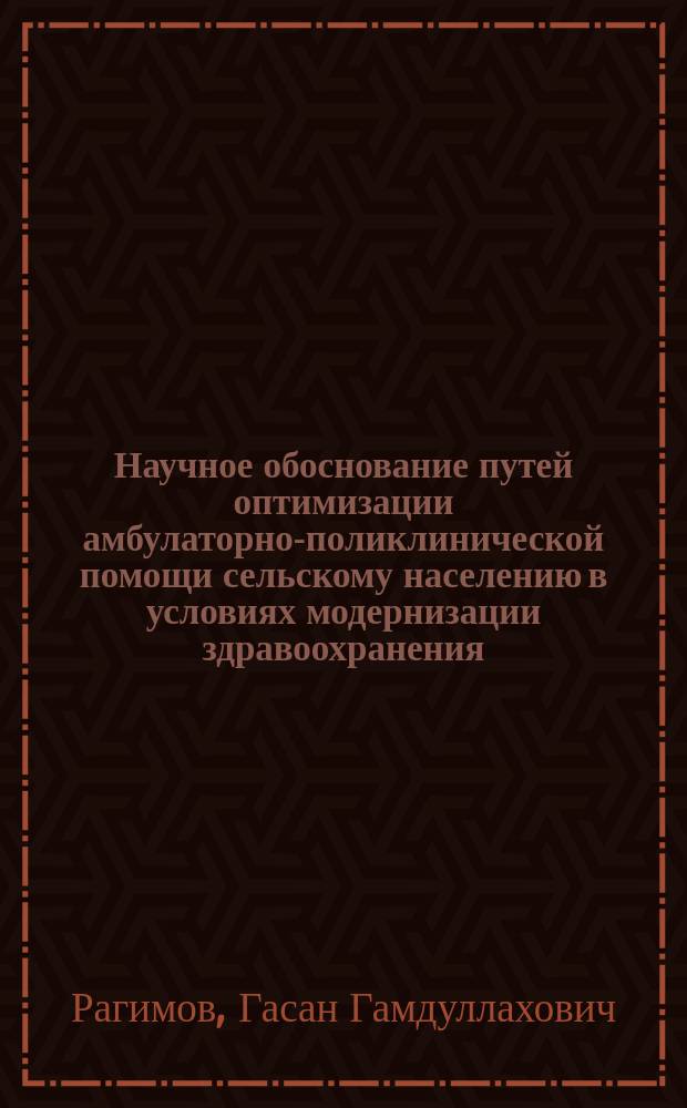Научное обоснование путей оптимизации амбулаторно-поликлинической помощи сельскому населению в условиях модернизации здравоохранения : автореферат диссертации на соискание ученой степени кандидата медицинских наук : специальность 14.02.03 <Общественное здоровье и здравоохранение>