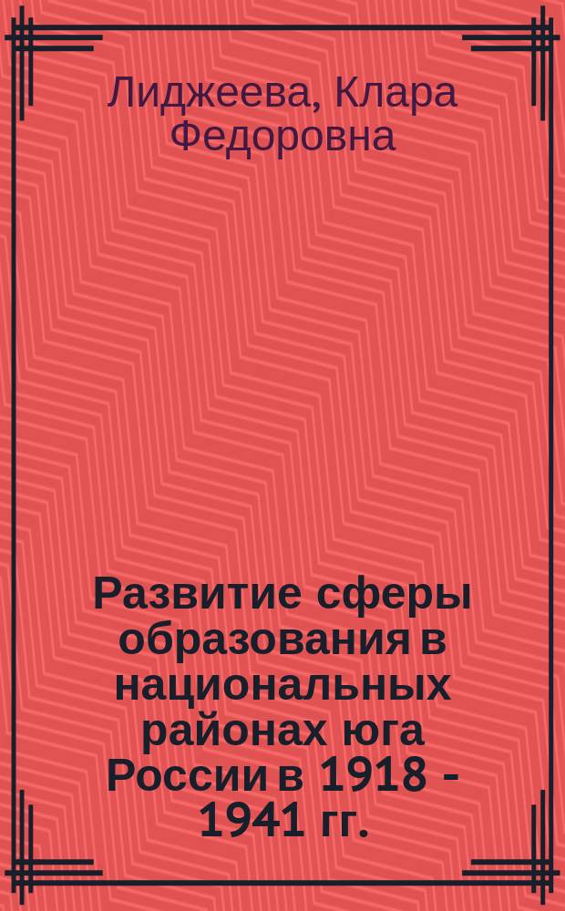 Развитие сферы образования в национальных районах юга России в 1918 - 1941 гг.: сравнительно-исторический анализ : автореферат диссертации на соискание ученой степени доктора исторических наук : специальность 07.00.02 <Отечественная история>