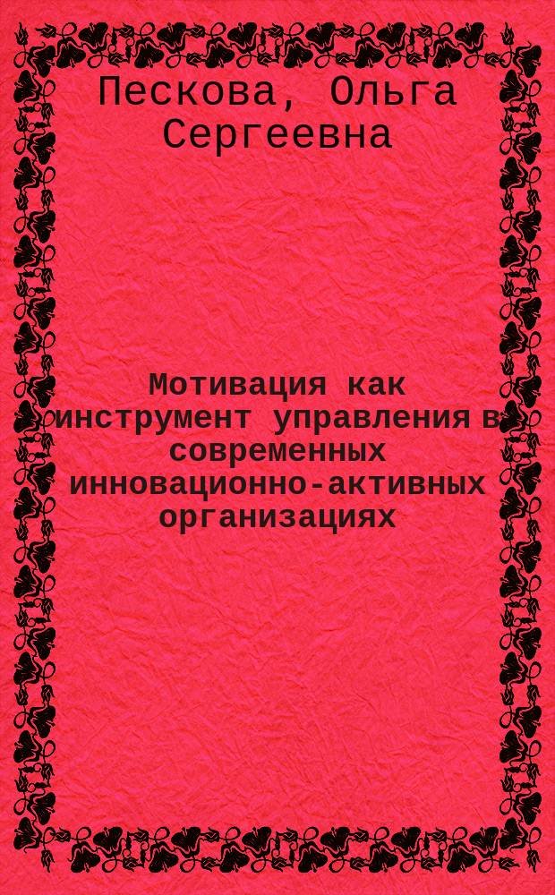 Мотивация как инструмент управления в современных инновационно-активных организациях : монография