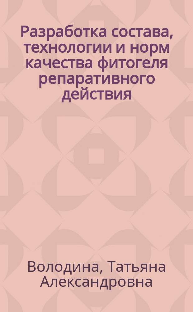 Разработка состава, технологии и норм качества фитогеля репаративного действия : автореферат диссертации на соискание ученой степени кандидата фармацевтических наук : специальность 14.04.01 <Технология получения лекарств>