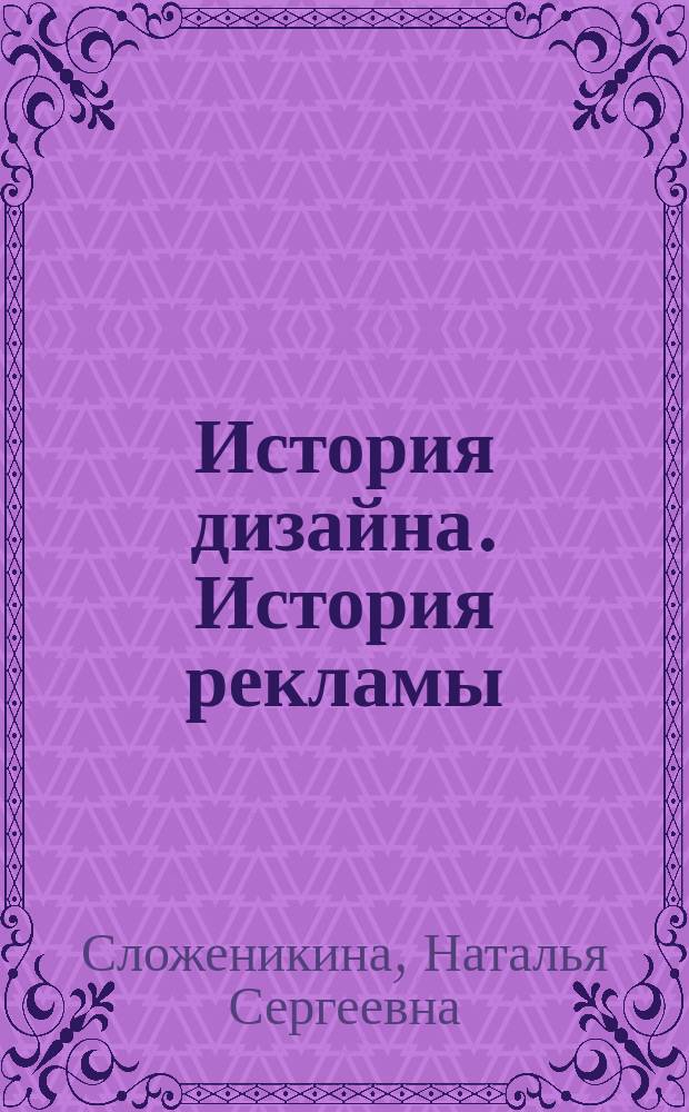 История дизайна. История рекламы : учебное наглядное пособие