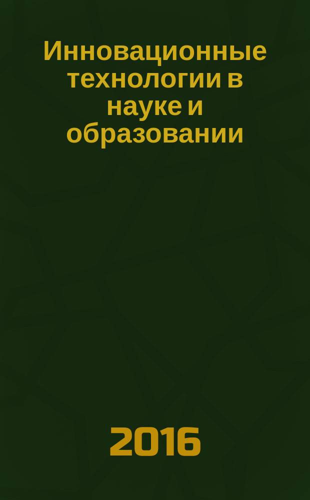 Инновационные технологии в науке и образовании : сборник материалов VI Международной научно-практической конференции, Чебоксары, 19 июня 2016 г