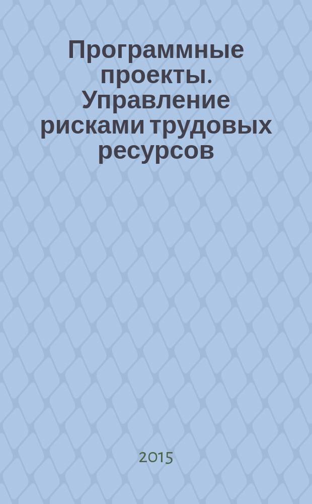 Программные проекты. Управление рисками трудовых ресурсов : учебно-методическое пособие