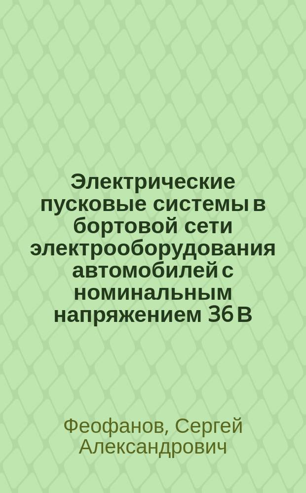 Электрические пусковые системы в бортовой сети электрооборудования автомобилей с номинальным напряжением 36 В : автореферат диссертации на соискание ученой степени кандидата технических наук : специальность 05.09.03 <Электротехнические комплексы и системы>