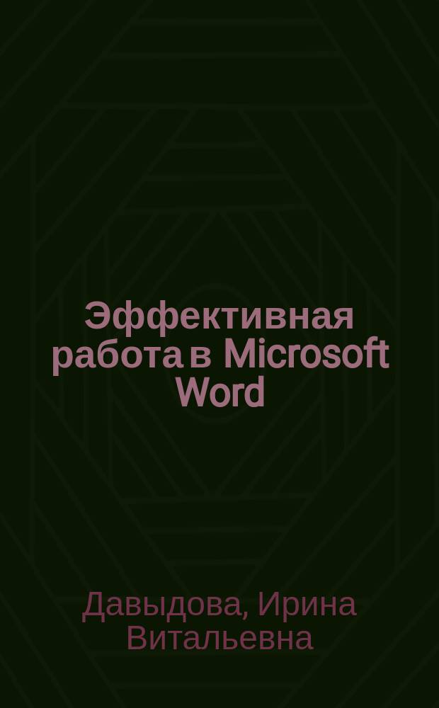 Эффективная работа в Microsoft Word : учебное пособие