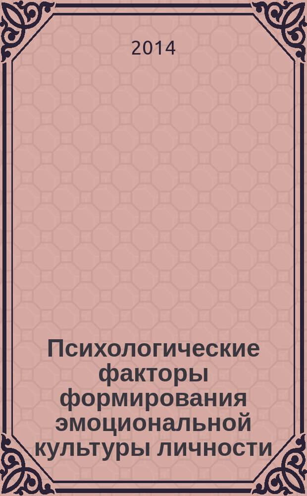 Психологические факторы формирования эмоциональной культуры личности (на примере студентов музыкального колледжа) : автореферат диссертации на соискание ученой степени кандидата психологических наук : специальность 19.00.07 <Педагогическая психология>