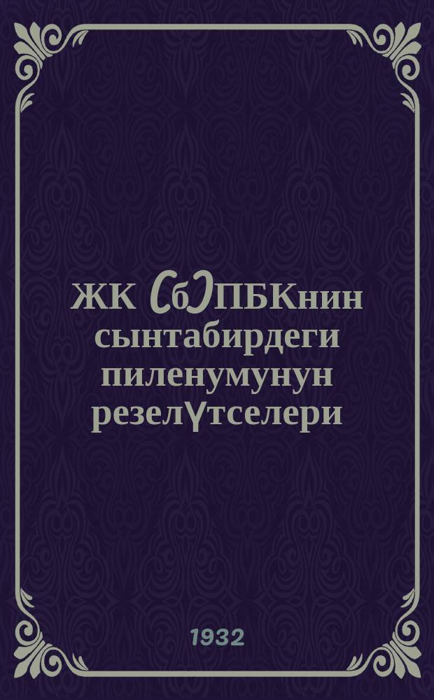 ЖК(б)ПБКнин сынтабирдеги пиленумунун резелүтселери = Резолюции сентябрьского пленума ЦК ВКП(б)