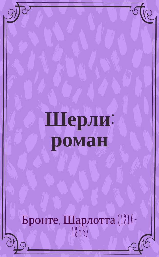 Шерли : роман