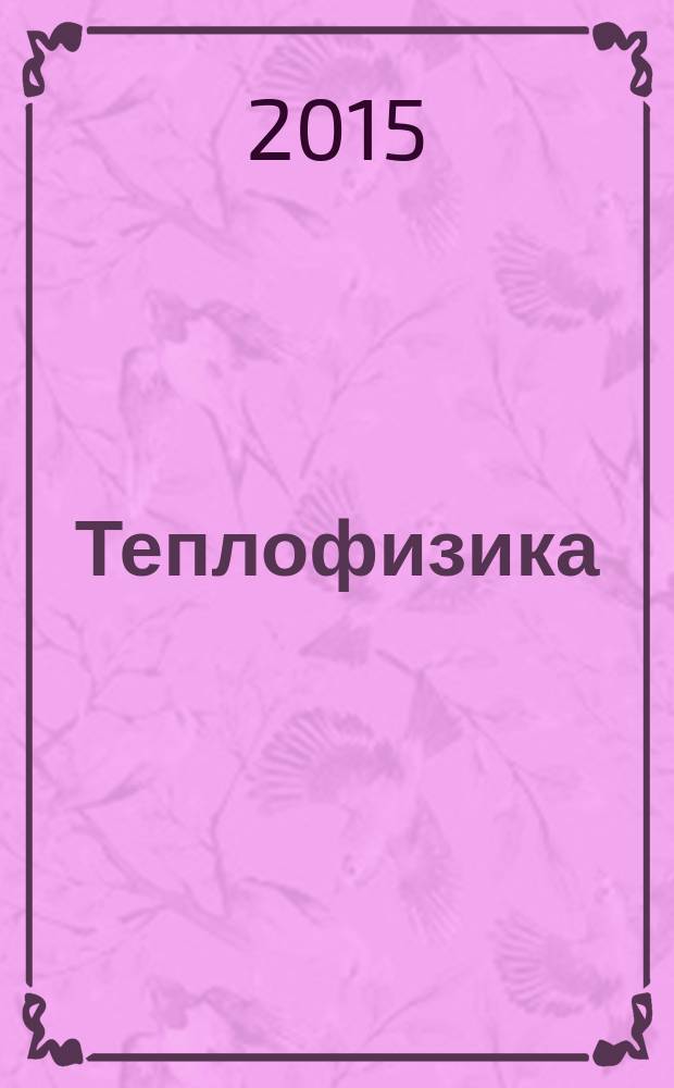 Теплофизика: теория и практика : учебное пособие