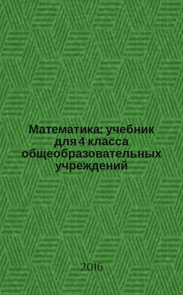 Математика : учебник для 4 класса общеобразовательных учреждений : первое полугодие : соответствует Федеральному государственному образовательному стандарту