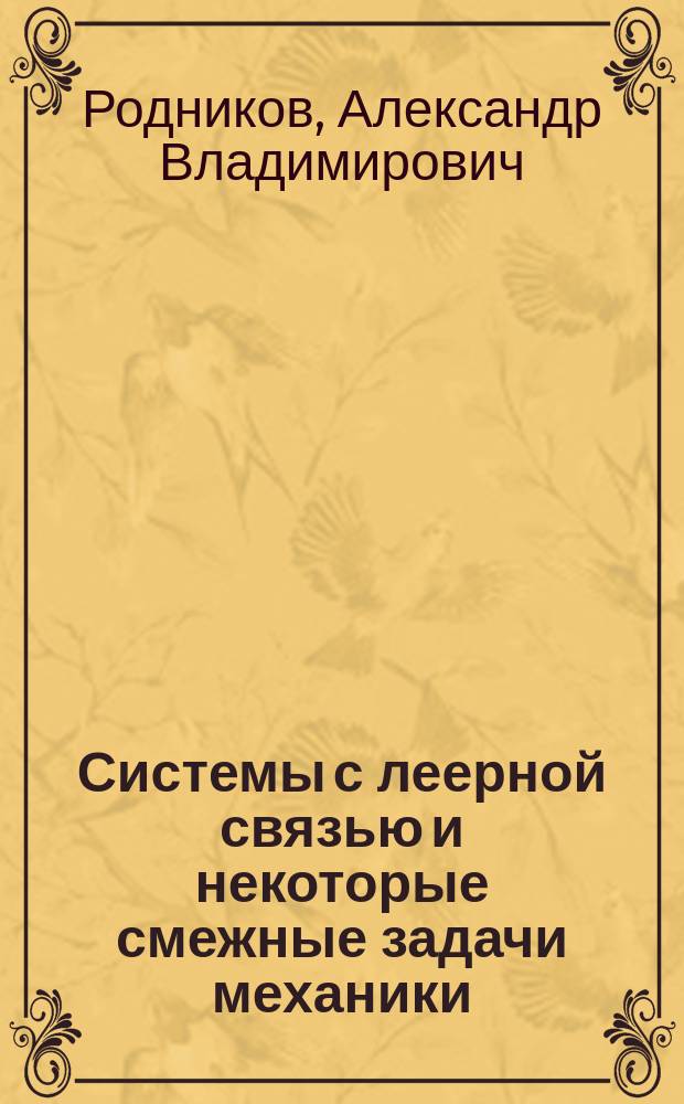 Системы с леерной связью и некоторые смежные задачи механики : автореферат диссертации на соискание ученой степени доктора физико-математических наук : специальность 01.02.01 <Теоретическая механика>