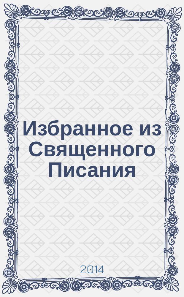 Избранное из Священного Писания : отрывки из Таурата, Книги Пророков, Забура и Инджила