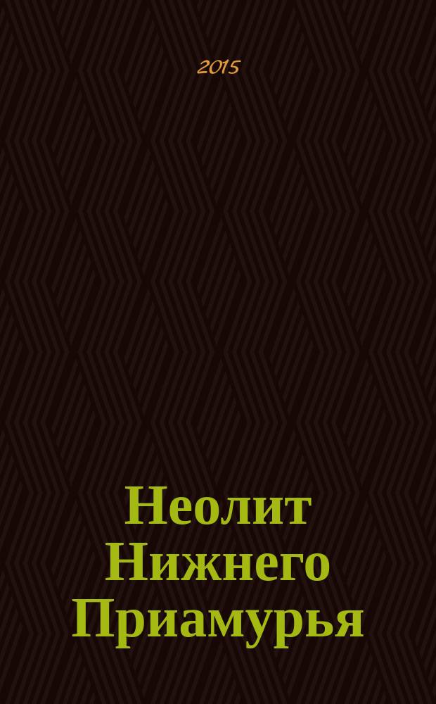 Неолит Нижнего Приамурья : учебное пособие