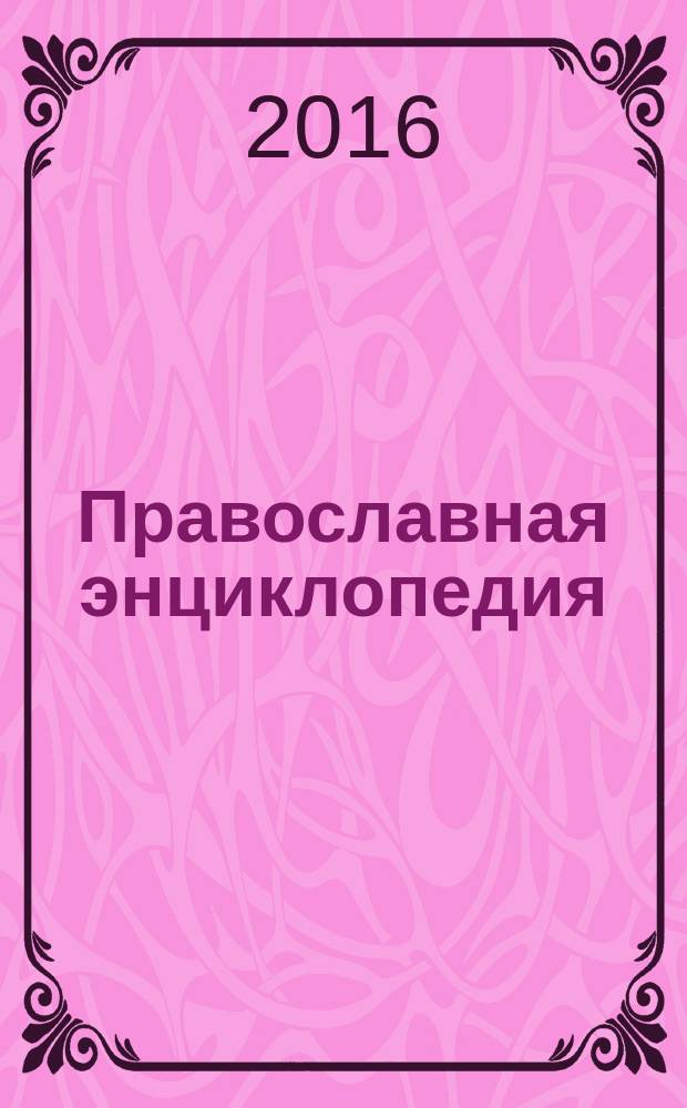 Православная энциклопедия : [учебное пособие для студентов высших учебных заведений по направлению 520200 "Теология", направлению 520800 "История", специальности 020700 "История, направлению 521800 "Искусствоведение", специальности 020900 "Искусствоведение"]. Т. 42 : Львовский Собор - Максим, блж., Московский
