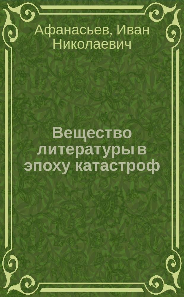 Вещество литературы в эпоху катастроф: Война. Чернобыль. Человек