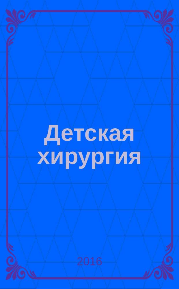 Детская хирургия : учебник : для студентов высшего профессионального образования, обучающихся по специальности 14.01.08 "Педиатрия" по дисциплине "Детская хирургия"