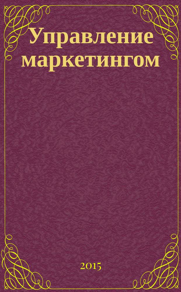 Управление маркетингом : учебное наглядное пособие