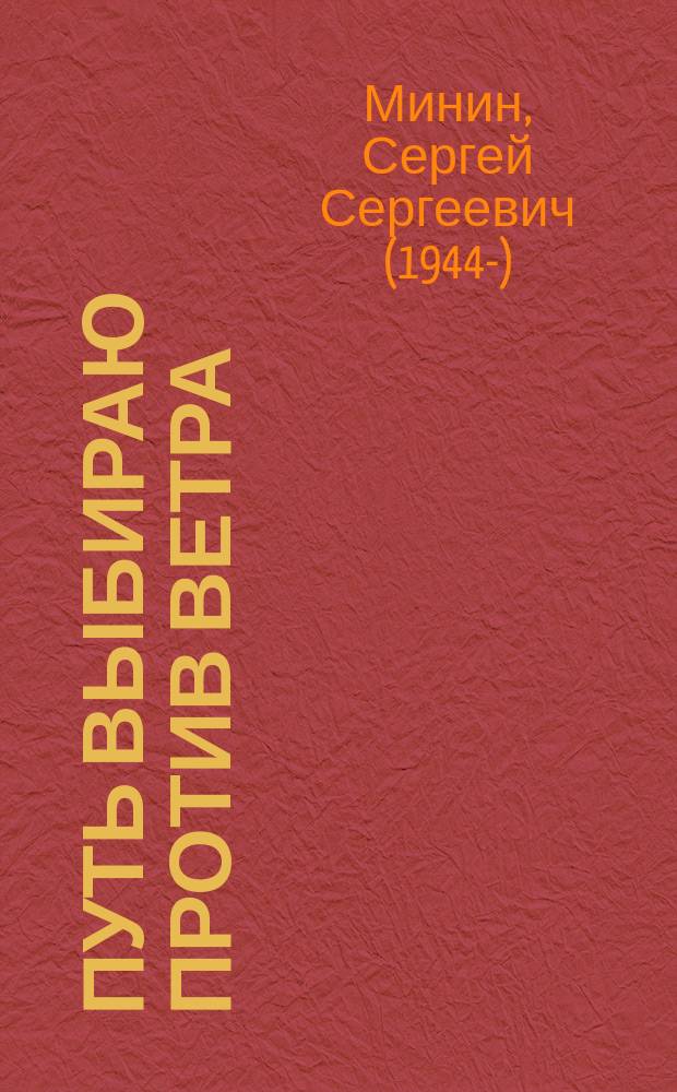 Путь выбираю против ветра : стихи
