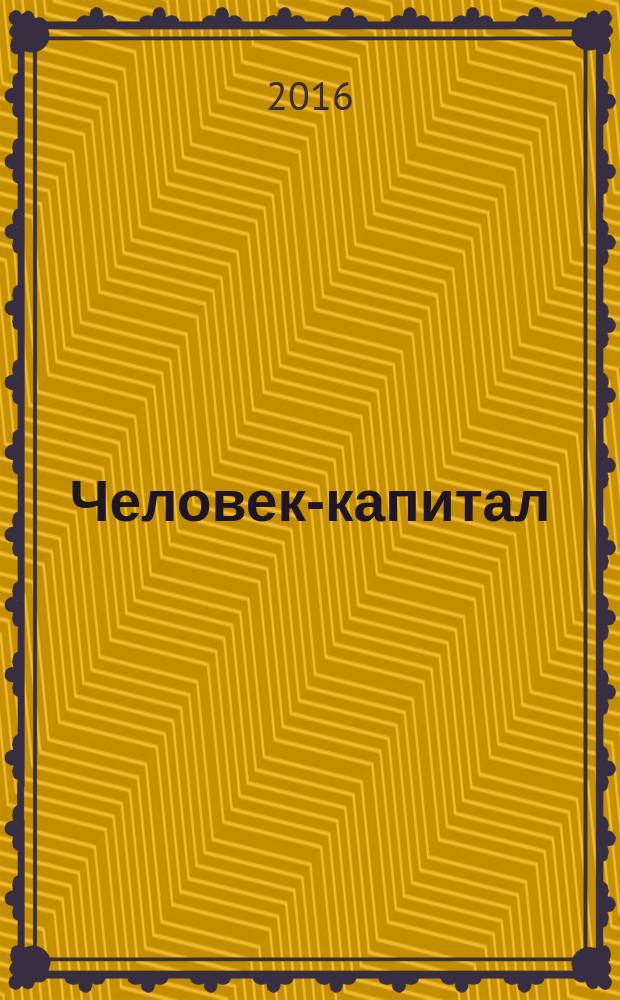 Человек-капитал : (Капитал II) : монография