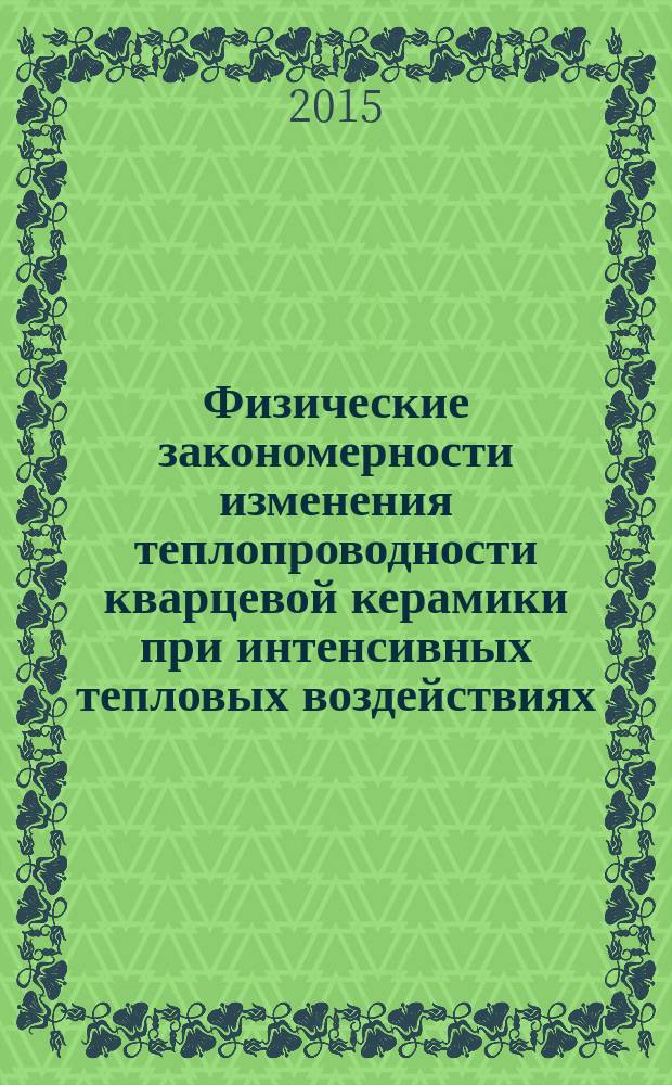 Физические закономерности изменения теплопроводности кварцевой керамики при интенсивных тепловых воздействиях : автореферат диссертации на соискание ученой степени кандидата физико-математических наук : специальность 01.04.07 <Физика конденсированного состояния>