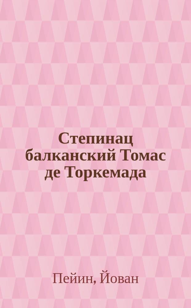 Степинац балканский Томас де Торкемада