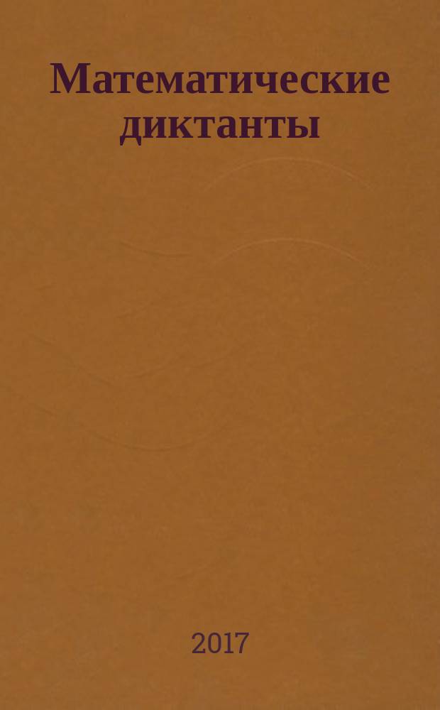 Математические диктанты : 2 класс : к учебнику М. И. Моро и др. "Математика. 2 класс. в 2-х частях" (М.: Просвещение)