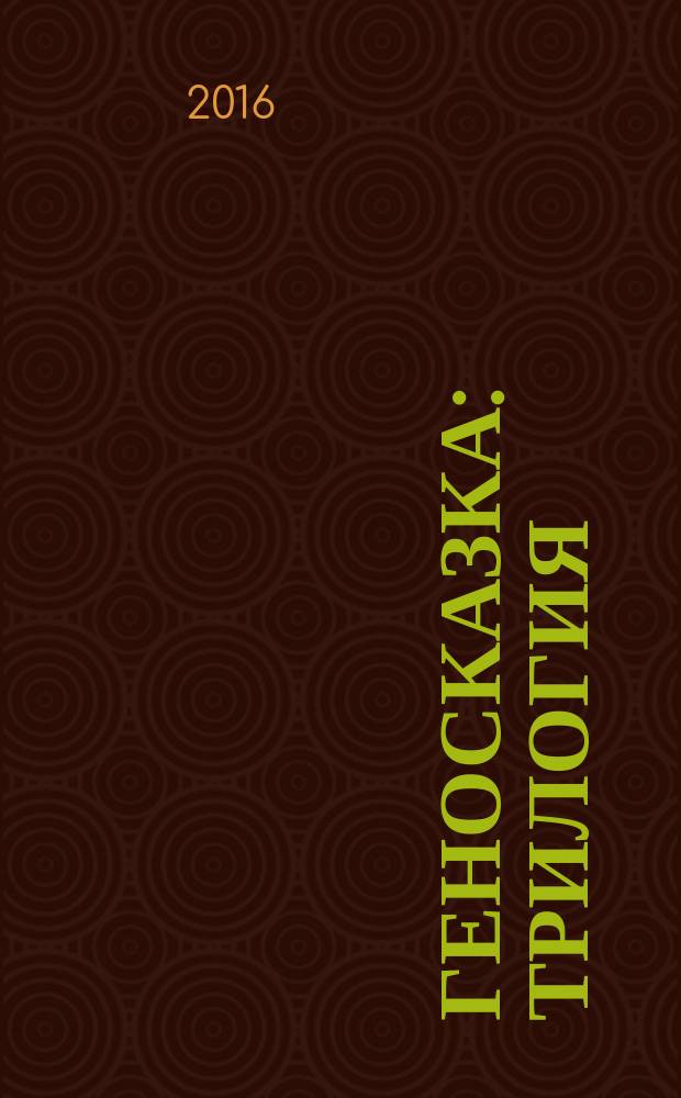 Геносказка : трилогия