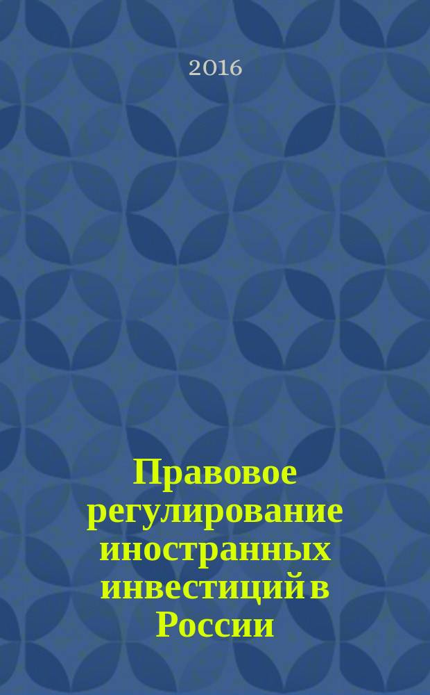 Правовое регулирование иностранных инвестиций в России : учебно-методическое пособие