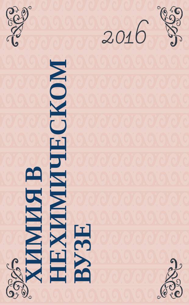 Химия в нехимическом вузе : материалы третьей всероссийской конференции, Москва,10-12 сентября 2015 г