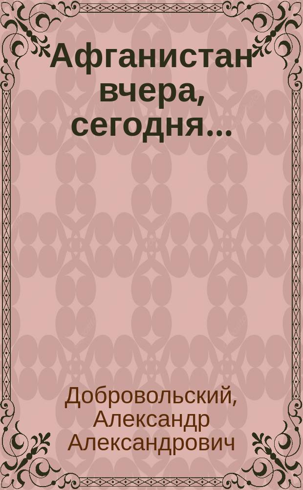 Афганистан вчера, сегодня... : Александр Добровольский