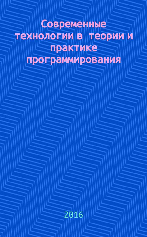 Современные технологии в теории и практике программирования : материалы научно-практической конференции студентов, аспирантов и молодых ученых Северо-Запада, 26 апреля 2016 года