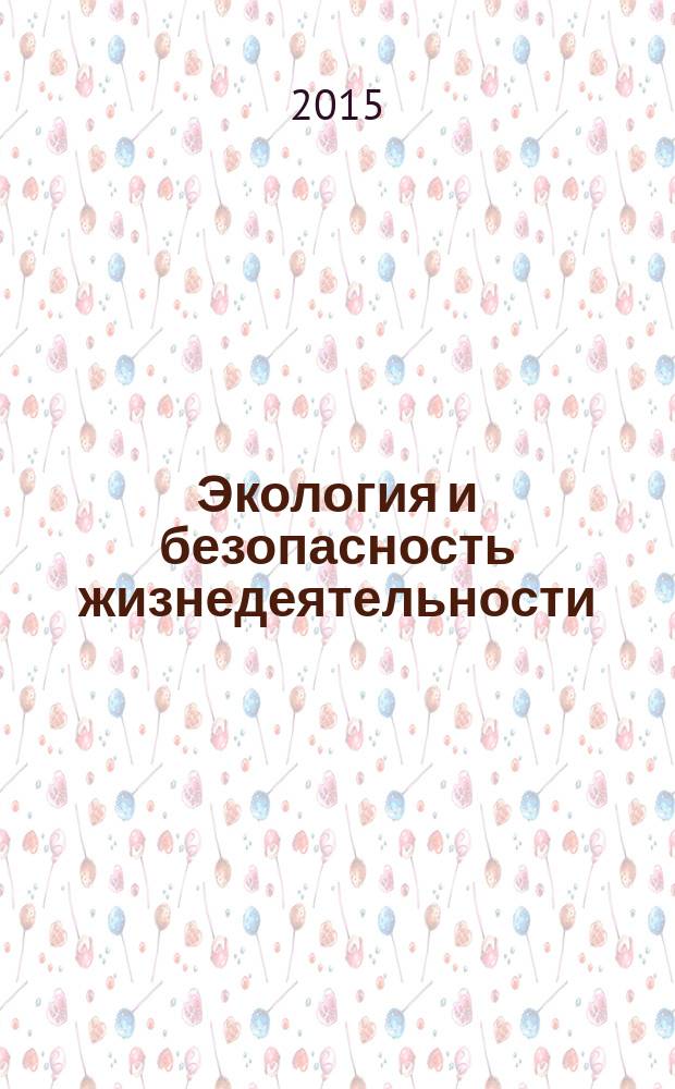 Экология и безопасность жизнедеятельности : материалы VI всероссийской научно-практической конференции (13 ноября 2015 года)