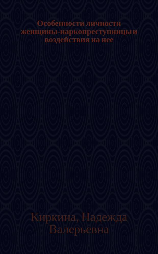 Особенности личности женщины-наркопреступницы и воздействия на нее : автореферат диссертации на соискание ученой степени кандидата юридических наук : специальность 12.00.08 <Уголовное право и криминология; уголовно-исполнительное право>