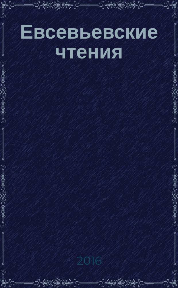 Евсевьевские чтения : сборник статей по материалам международной научно-практической конференции с элементами научной школы для молодых ученых "51-е Евсевьевские чтения", г. Саранск, 14-15 мая 2015 г