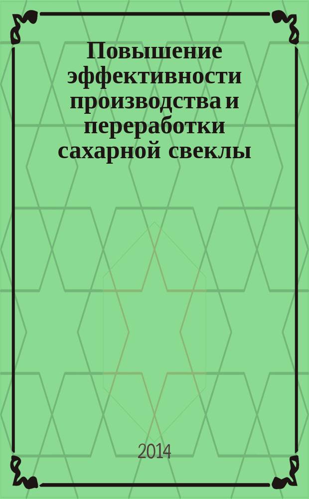 Повышение эффективности производства и переработки сахарной свеклы (на материалах Рязанской области) : автореферат диссертации на соискание ученой степени кандидата экономических наук : специальность 08.00.05 <Экономика и управление народным хозяйством по отраслям и сферам деятельности>