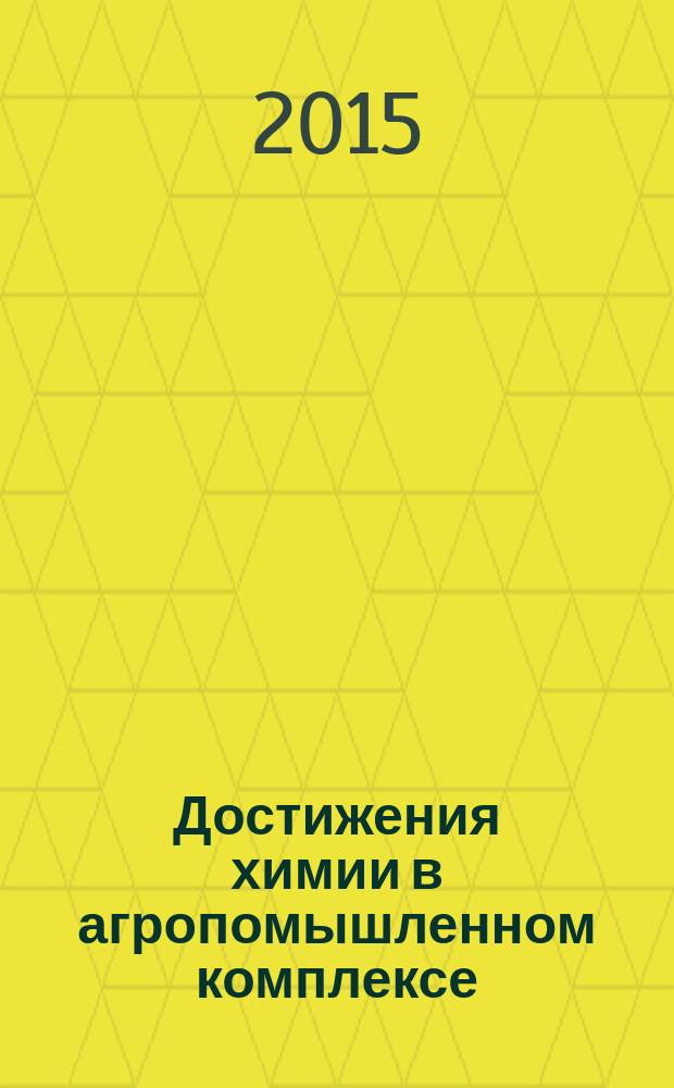 Достижения химии в агропомышленном комплексе : материалы Всероссийской молодежной конференции-школы с международным участием (27-30 апреля 2015 года)