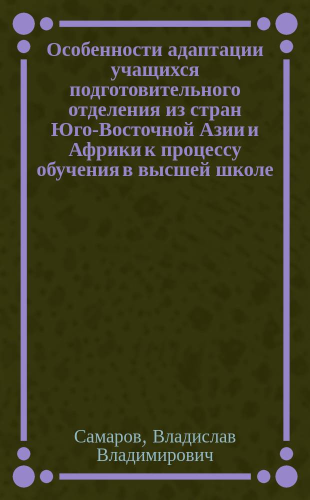 Особенности адаптации учащихся подготовительного отделения из стран Юго-Восточной Азии и Африки к процессу обучения в высшей школе : автореферат диссертации на соискание ученой степени кандидата биологических наук : специальность 03.03.01 <Физиология>