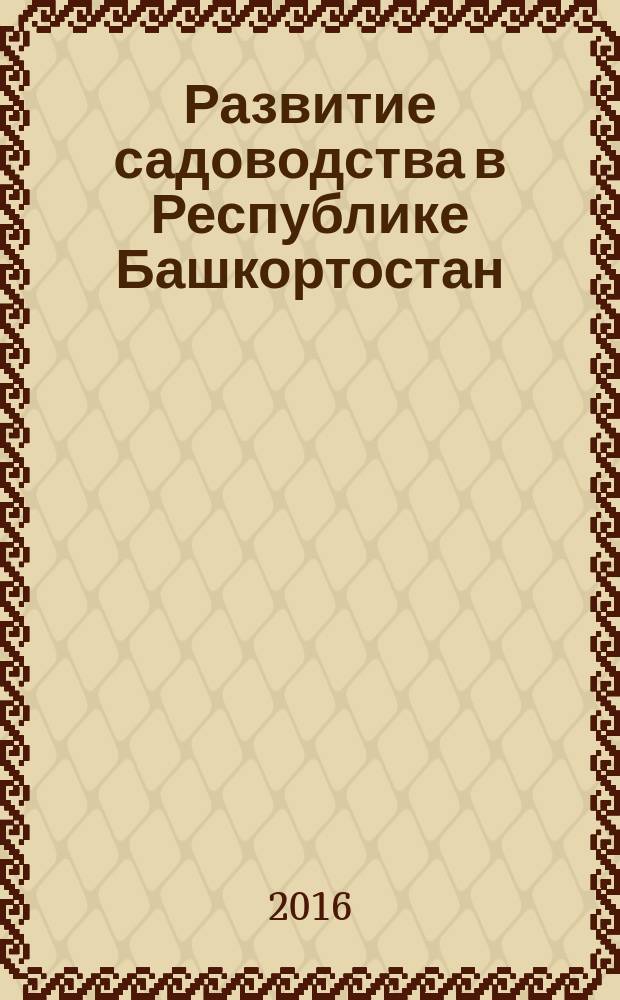 Развитие садоводства в Республике Башкортостан (тенденции, перспективы и пути повышения экономической эффективности)
